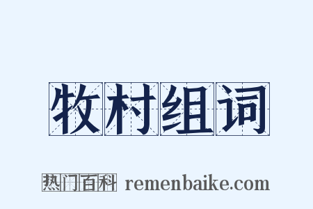 牧村组词是什么意思的图片